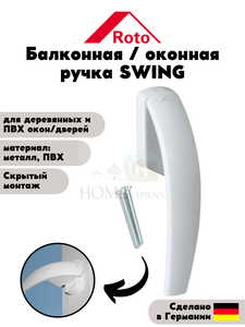 Оконная ручка Roto Swing (штифт 37 мм.) БЕЛАЯ Rotoswing с логотипом для пластиковых и деревянных окон и балконных дверей, фурнитура для ПВХ окна и двери
