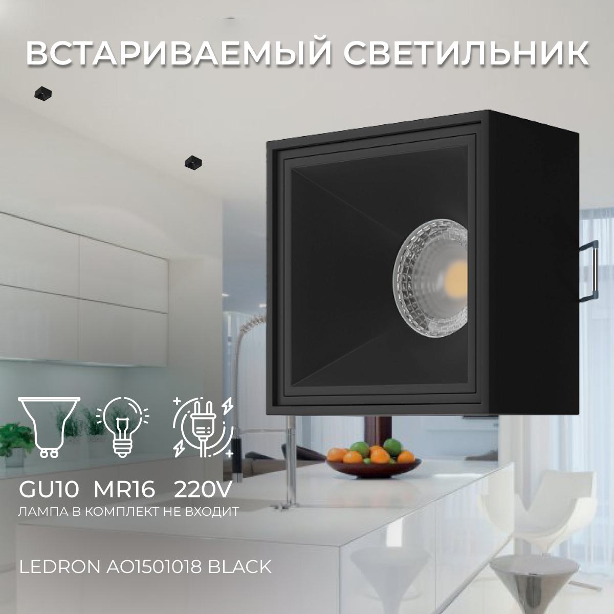 Встраиваемый светильник под сменную лампу, спот потолочный Ledron AO1501018 Black