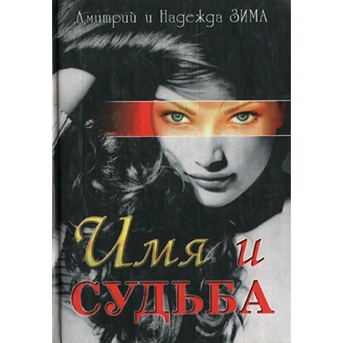 Книга: Имя и судьба / Зима Д, Зима Н.