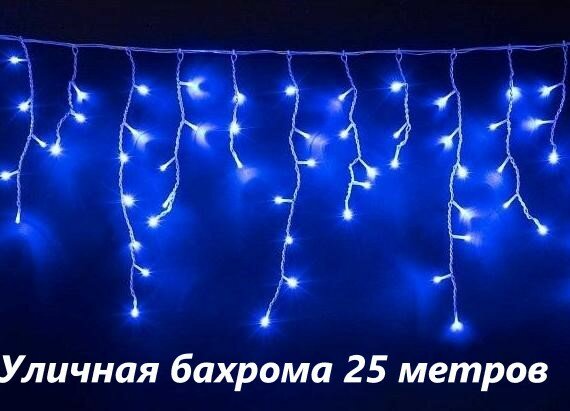 фото Светодиодная бахрома уличная 25 метров синяя с флэш эффектом