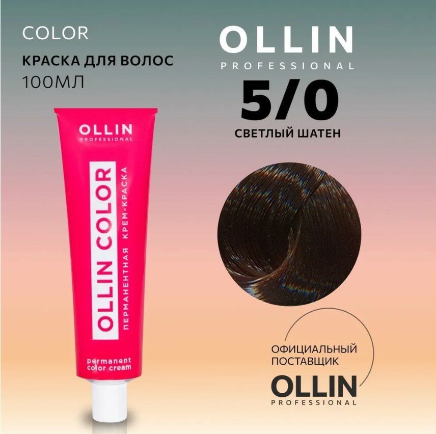 OLLIN Professional Color перманентная крем-краска для волос, 5/0 светлый шатен, 100 мл