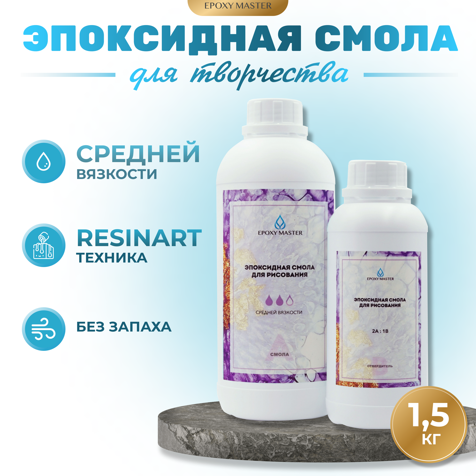 Прозрачная эпоксидная смола для рисования EpoxyMaster (средняя вязкость) (1,5кг)