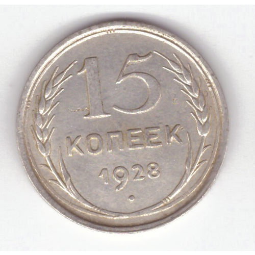 15 копеек 1928 VF 15 копеек 1962 года vf