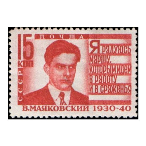 (1940-14) Марка СССР Портрет (Красная) (Рис 33х22.2мм) Перф лин 12¼ В. В. Маяковский II O 1956 111a марка ссср м в ломоносов перф лин 12¾ фон жёлтый классики i o