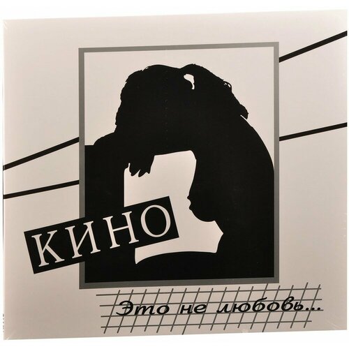 Кино. Это не любовь (LP) кино это не любовь lp специздание