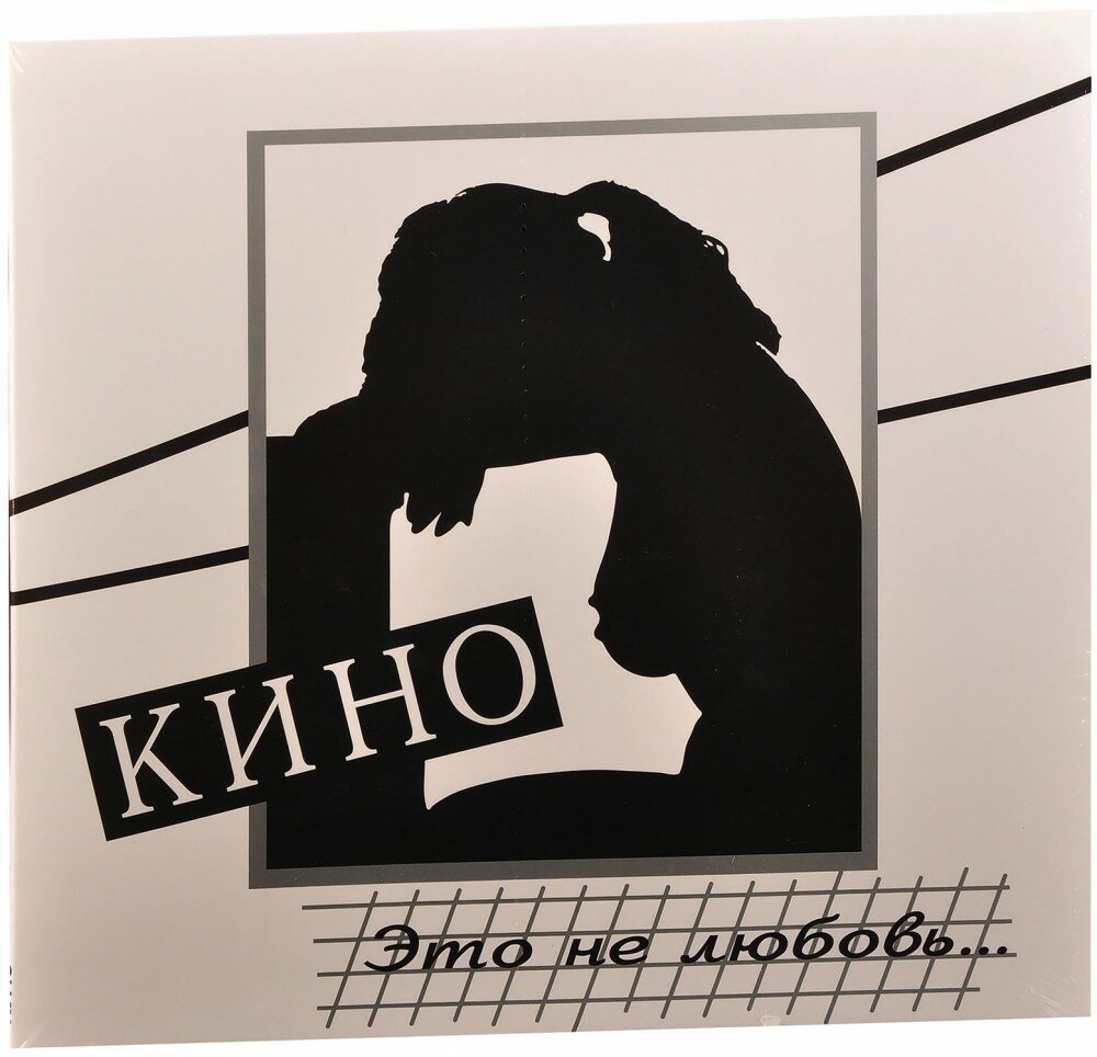 Кино. Это не любовь (LP)