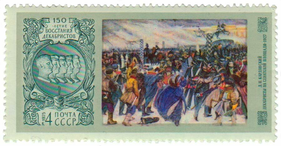 (1975-094) Марка СССР "150 лет восстанию декабристов." 150 лет восстания декабристов III Θ