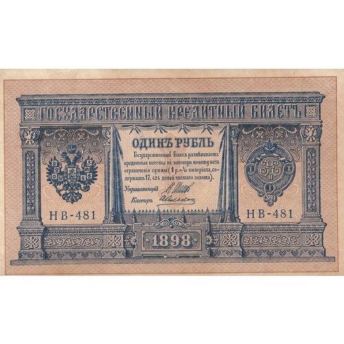 Российская Империя 1 рубль 1898 г. (И. Шипов, А. Алексеев 1917-1921 гг.) (2)