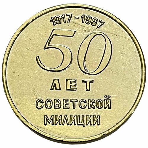 СССР, настольная медаль 50 лет советской милиции 1987 г. (2)