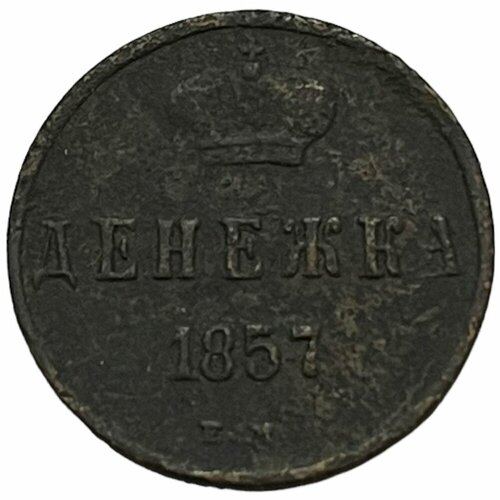 Российская Империя 1 денежка 1857 г. (ЕМ)