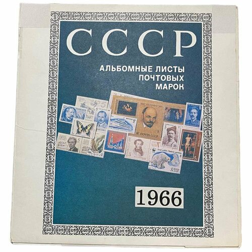 Альбом почтовых марок СССР 1966 г. набор марок ссср 1966 1974г пары