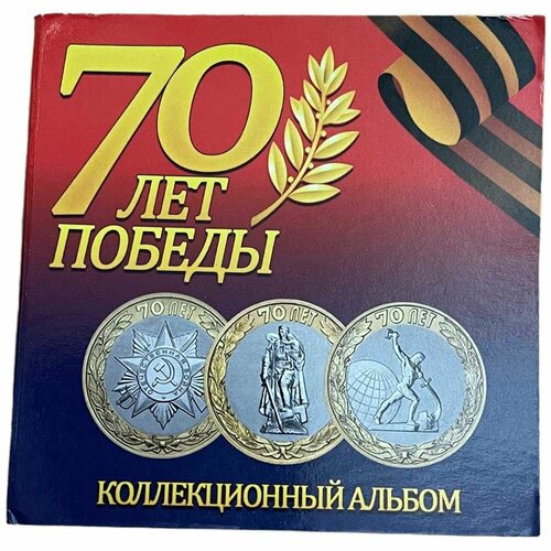 Россия, альбом 70 лет победы 2015 г. (без монет) россия альбом 70 летию победы 5 10 рублей 2015 г с монетами