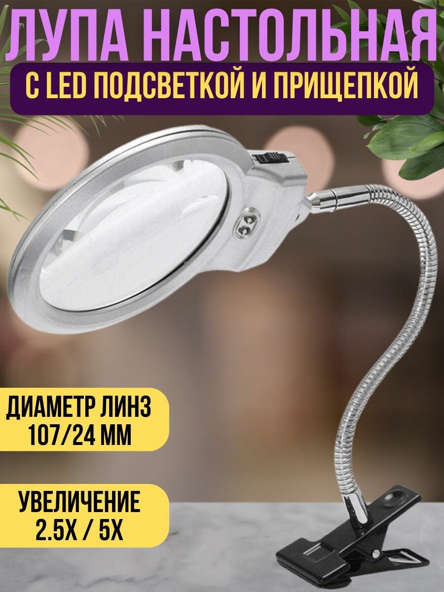 Лупа настольная с прищепкой и LED подсветкой, светильник для чтения и рукоделия с прищепкой, лампа лупа с увеличительным стеклом и подсветкой 2х/5х