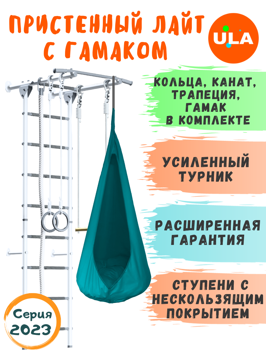 Шведская стенка Пристенный Лайт с гамаком, цвет Пастель / бирюзовый