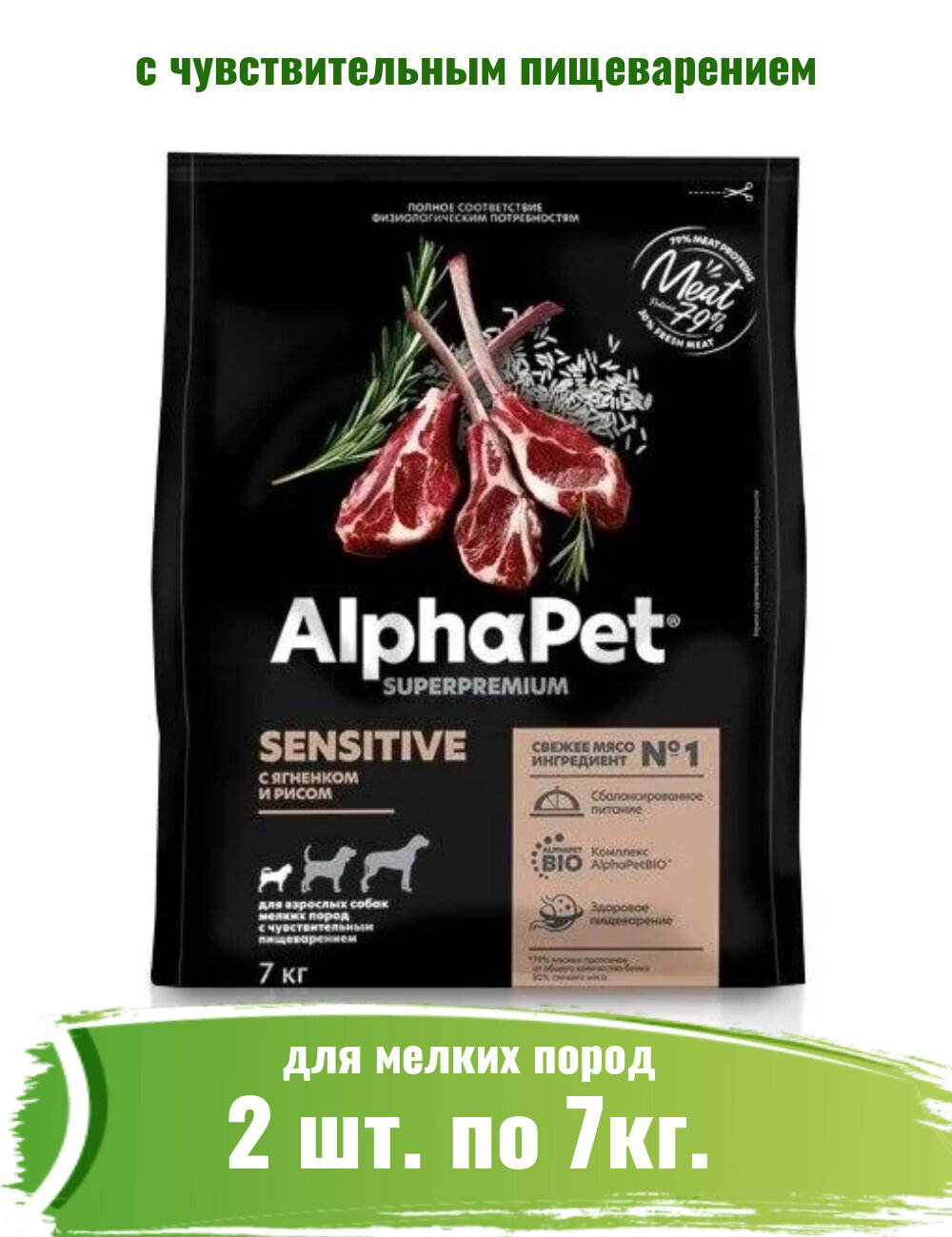 AlphaPet Superpremium (АльфаПет) 2шт -7кг с ягненком и рисом сухой для взрослых собак мелких пород с чувствительным пищеварением