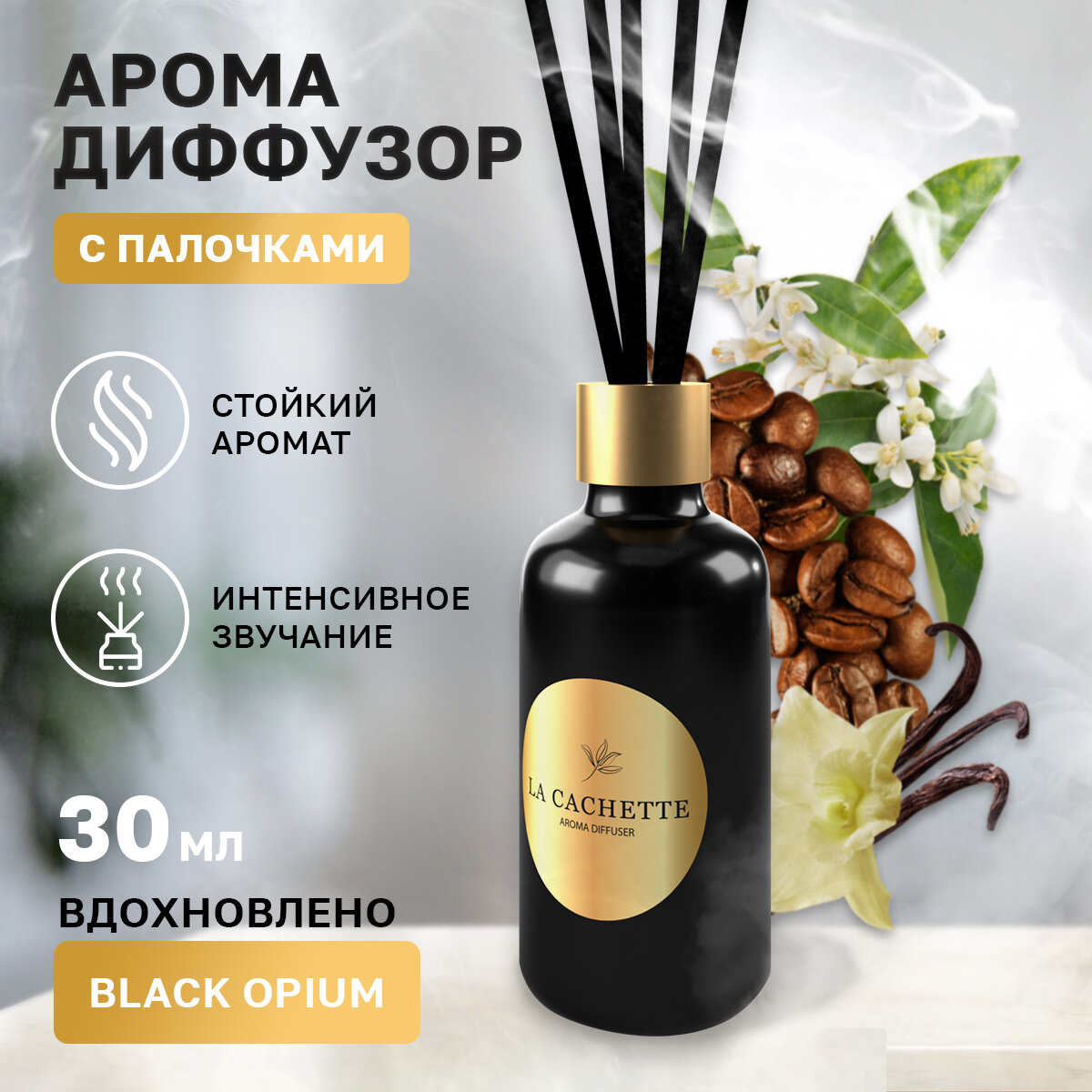 Аромадиффузор с палочками/диффузор La Cachette W048 Black opium, 30 мл