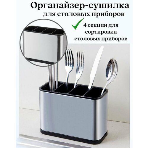 Подставка органайзер столовых приборов из нержавеющей стали 840₽