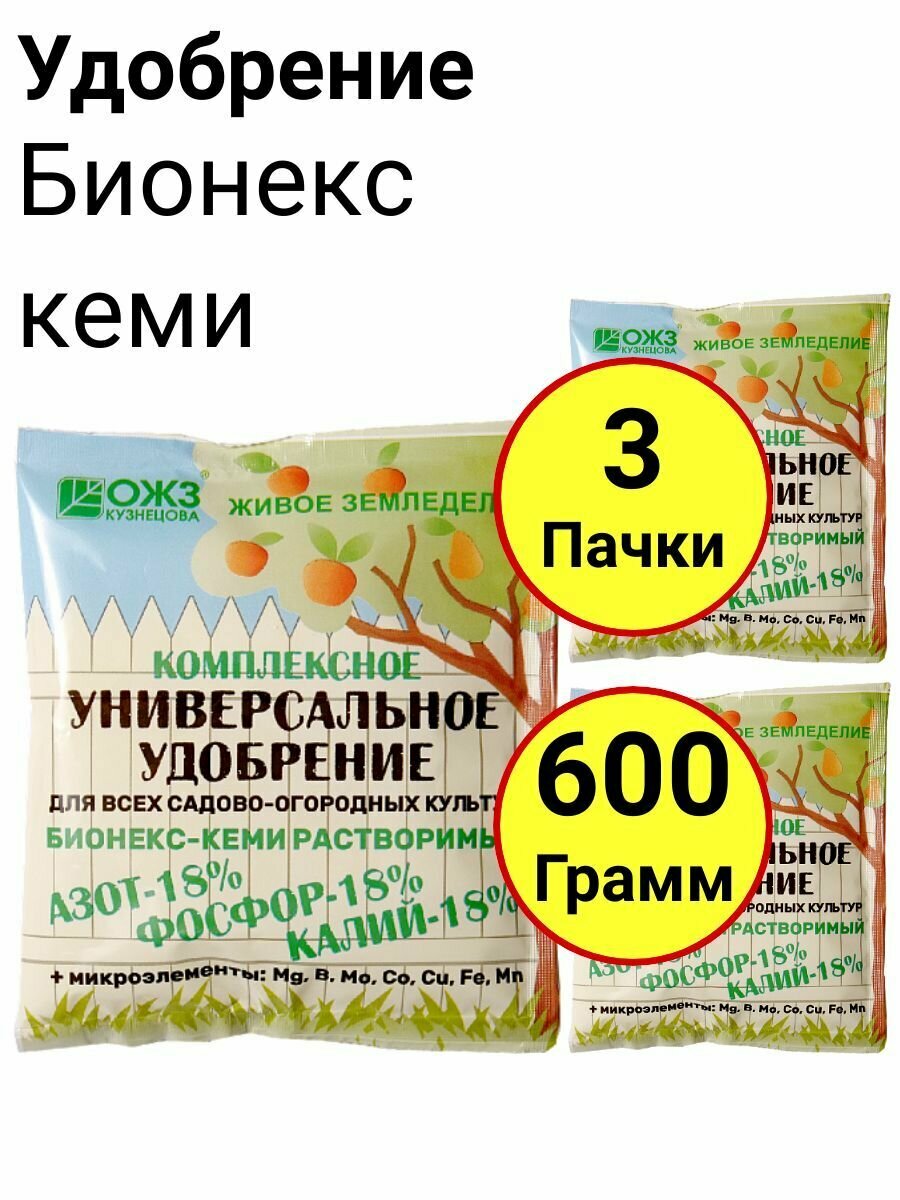 Удобрение, Бионекс кеми 200 грамм, ОЖЗ - 3 пачки