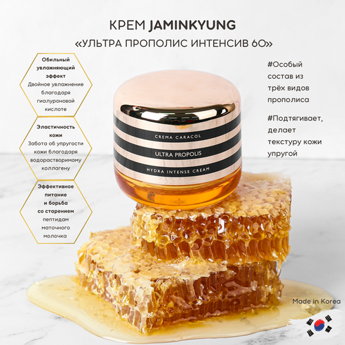 Крем для лица Jaminkyung ультрапрополис интенсив 50мл