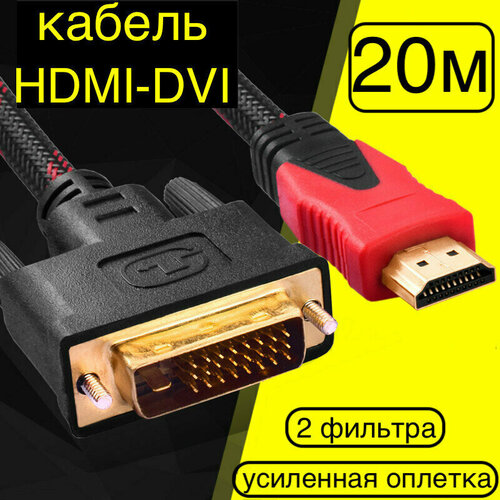 20м! Кабель HDMI DVI-D TV-COM FULL HD 1080 60Hz/Шнур (HDMI - DVI-D) с фильтрами для передачи видеоизображения и аудиосигнала кабель для hdtv телевидения type c на hdtv для зеркального отображения со смартфона или ноутбука на тв кабель для подключения к телевизору