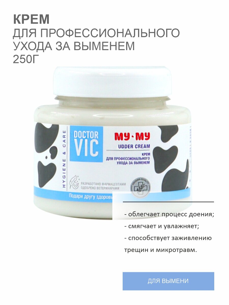 Крем Doctor Vic "Му-му", для профессионального ухода за выменем, 250 г