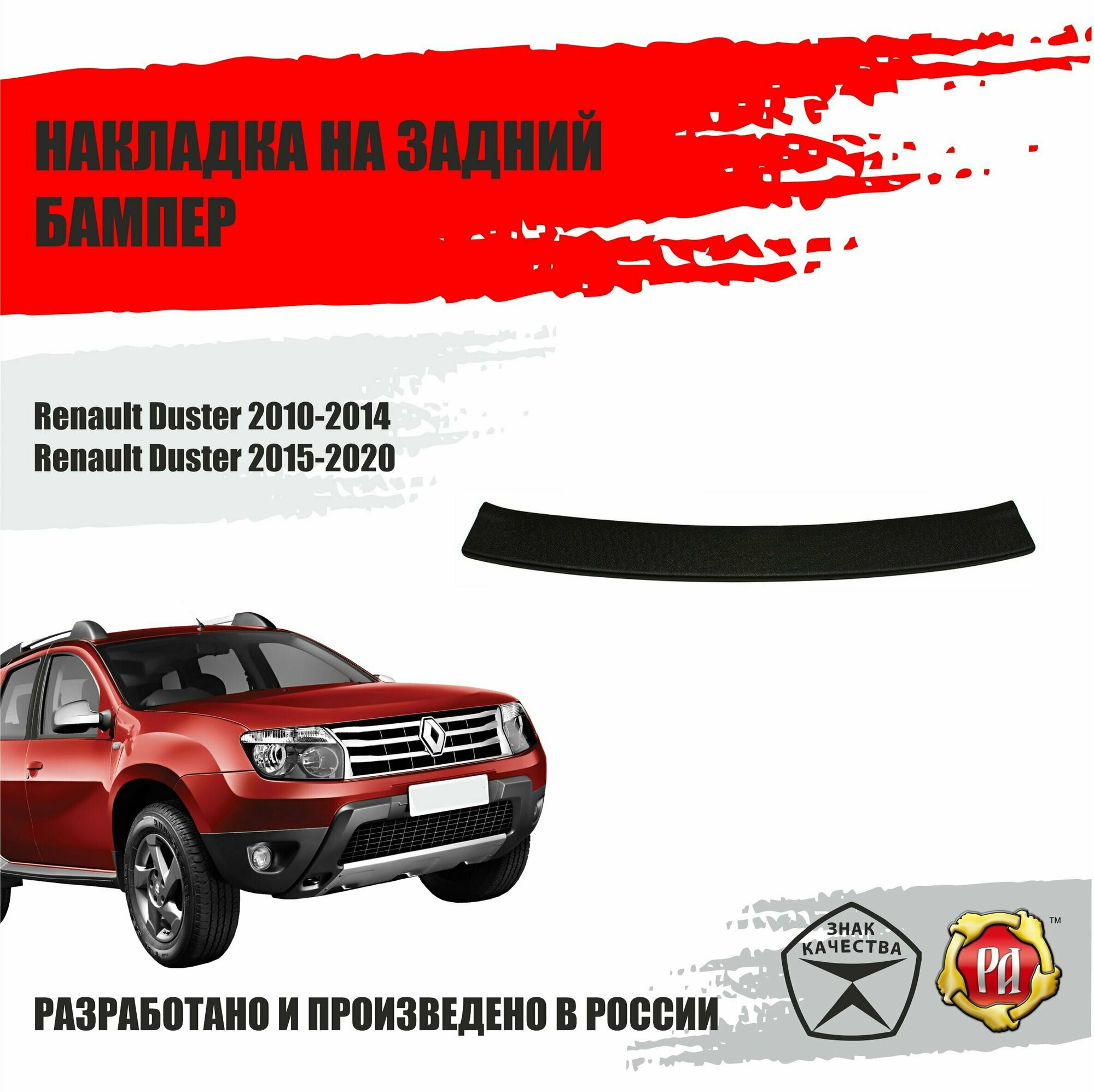 Накладка на задний бампер Русская Артель Renault Duster 2010-2014