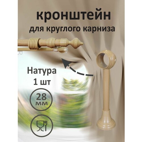 Кронштейн для круглого карниза "Дубрава" натуральный, 1 штука, d=28, для классических штор бежевый