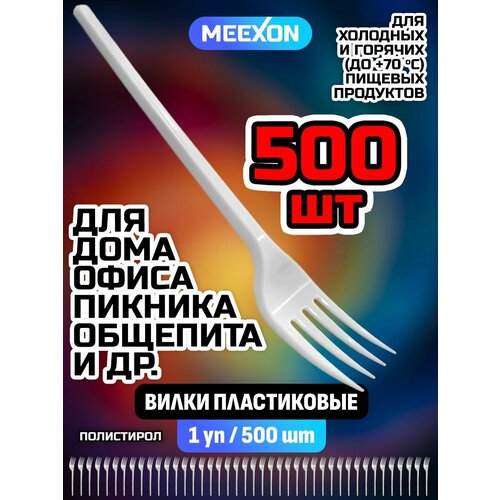 Вилки одноразовые пластиковые столовые белые 165 мм 500 шт.