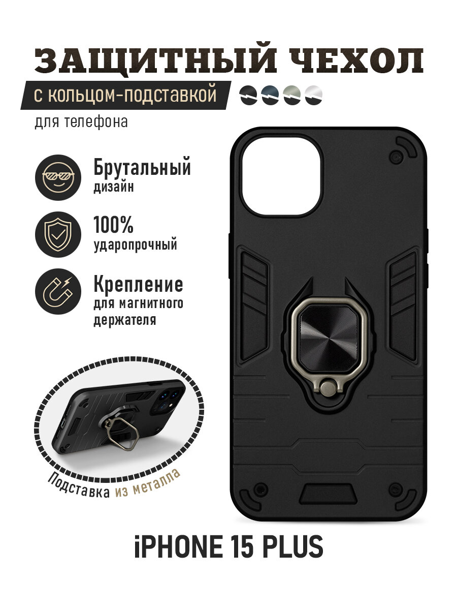 Защищенный чехол с металлической пластиной для магнитного держателя и кольцом для iPhone 15 Plus DF iArmor-08 (black)