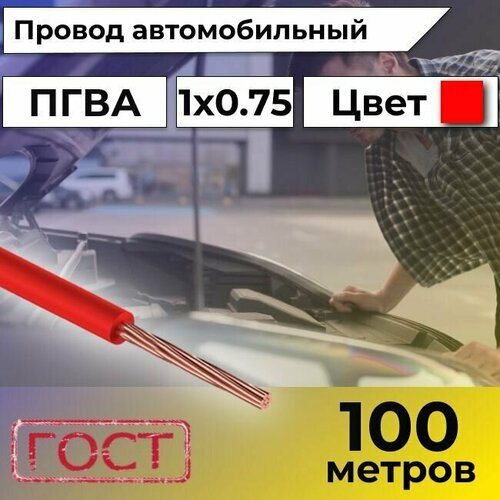 Провод автомобильной/для автомобильной проводки ПГВА 0,75 красный - 100 м.