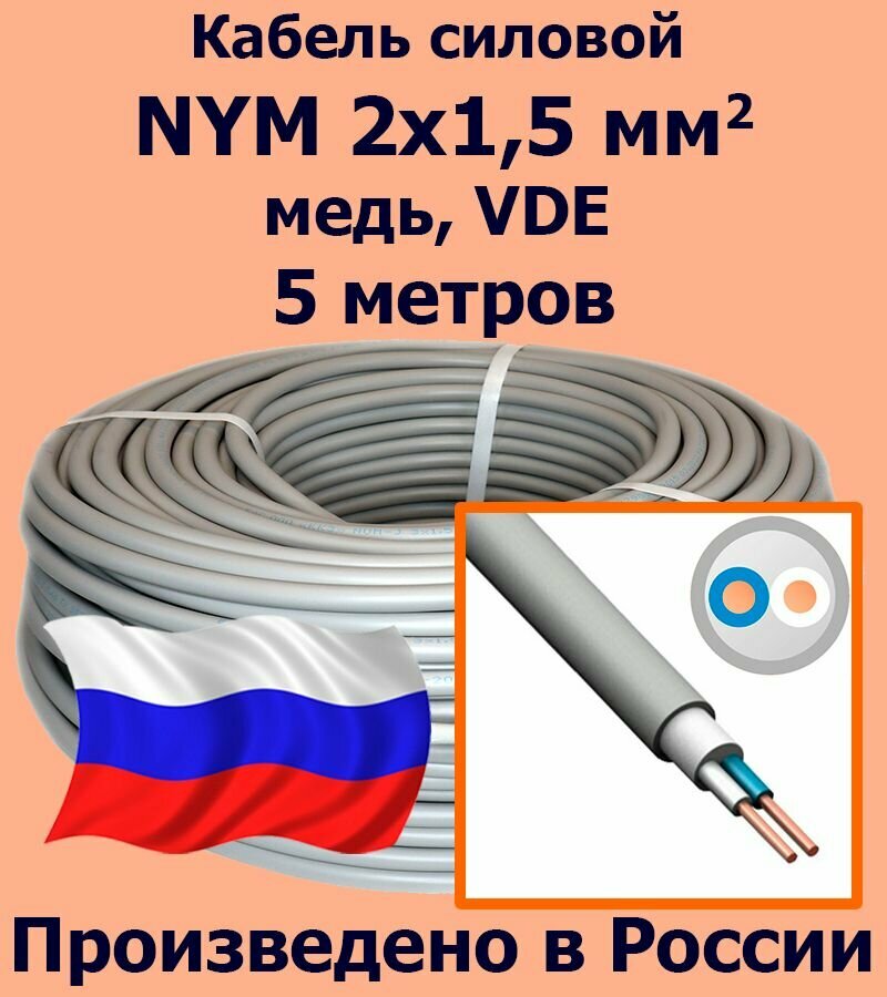 Кабель силовой NYM 2х15 мм2 медь VDE 5 метров