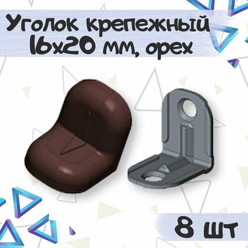 Уголок крепежный 16х20 мм с пластиковой крышкой, цвет - орех, 8 шт