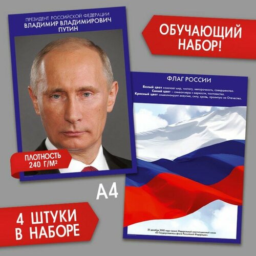 Набор патриотических плакатов 4 в 1, А4 набор патриотических плакатов 4 в 1 а4