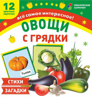 Овощи с грядки. 12 цветных карточек. Стихи и загадки. ФГОС ДО Учитель - фото №1