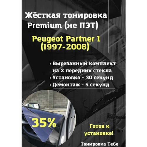 Premium жесткая тонировка Peugeot Partner 1 пок 35%
