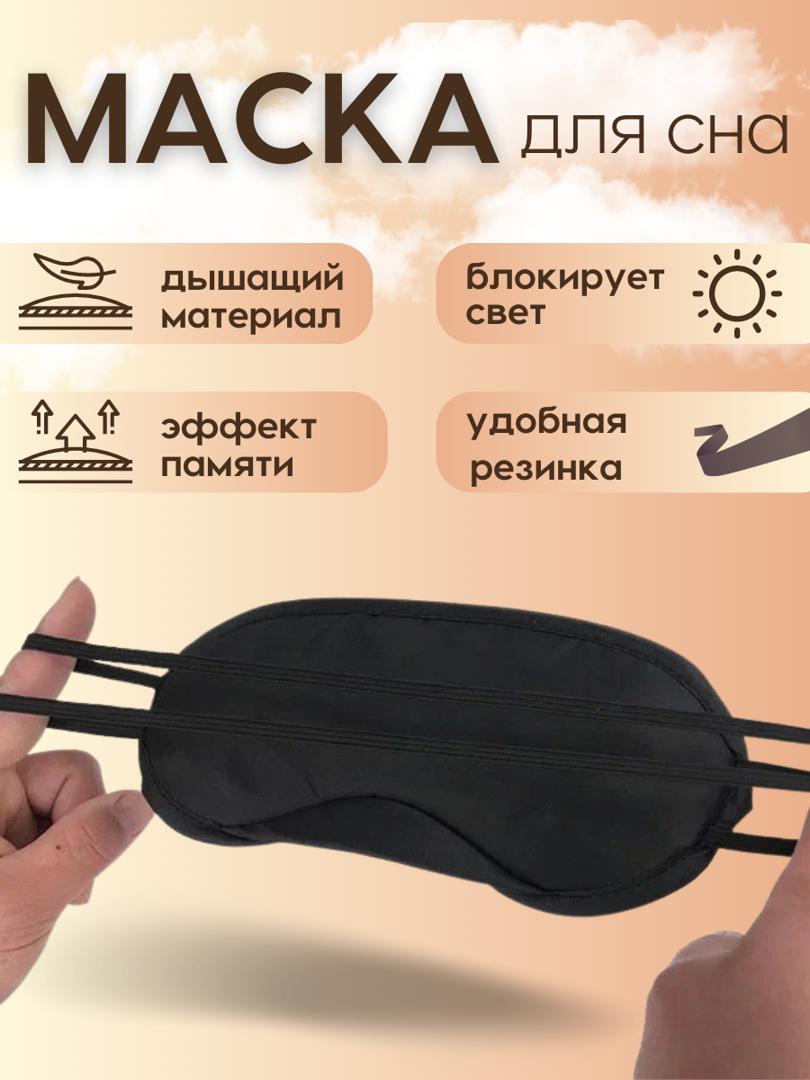 Маска для сна