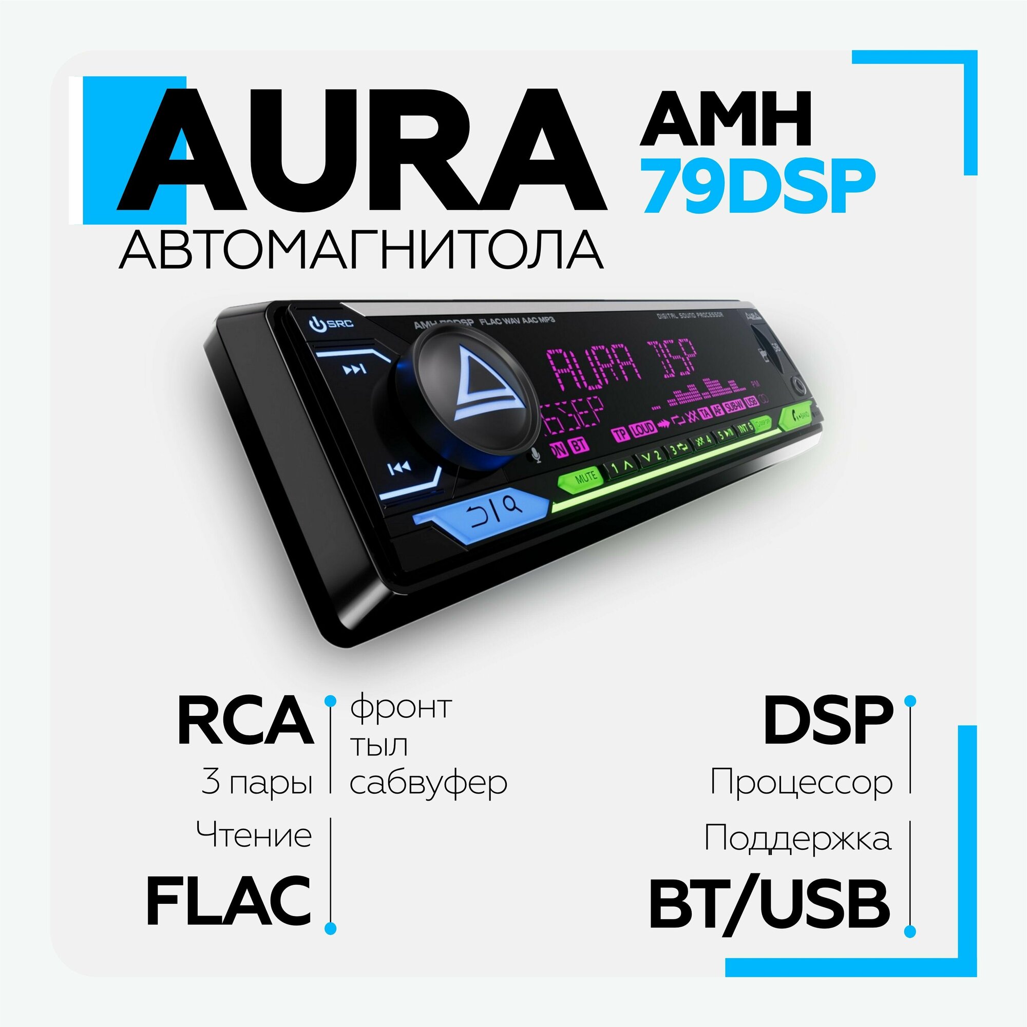 Процессорная автомагнитола Aura AMH-79 DSP 1 DIN с функциями RCA, FLAC, Bluetooth, USB, SD, FM, Android, iOS, универсальная