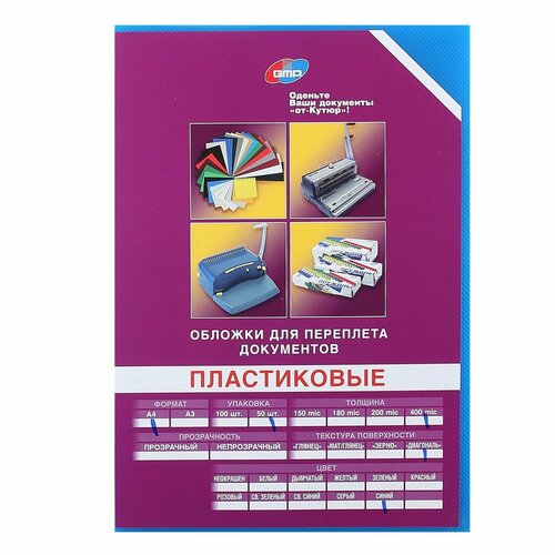 Обложки для переплета ПВХ, 210*297 мм (А4), синий, 0,4 мм, фактура рубчик, 50 шт GMP