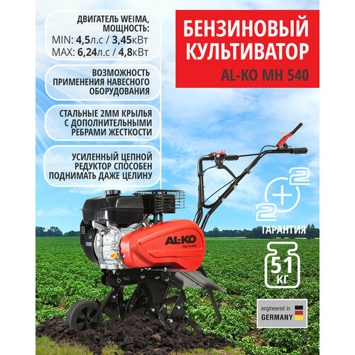 Мотокультиватор бензиновый AL-KO Comfort MH 540 113970(6,53 л. с, ширина 54 см, 4 фрезы, глубина 34 см.)