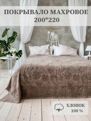 Покрывало махровое Aisha Home Textile, 200*220 см, хлопок 100%, мокко
