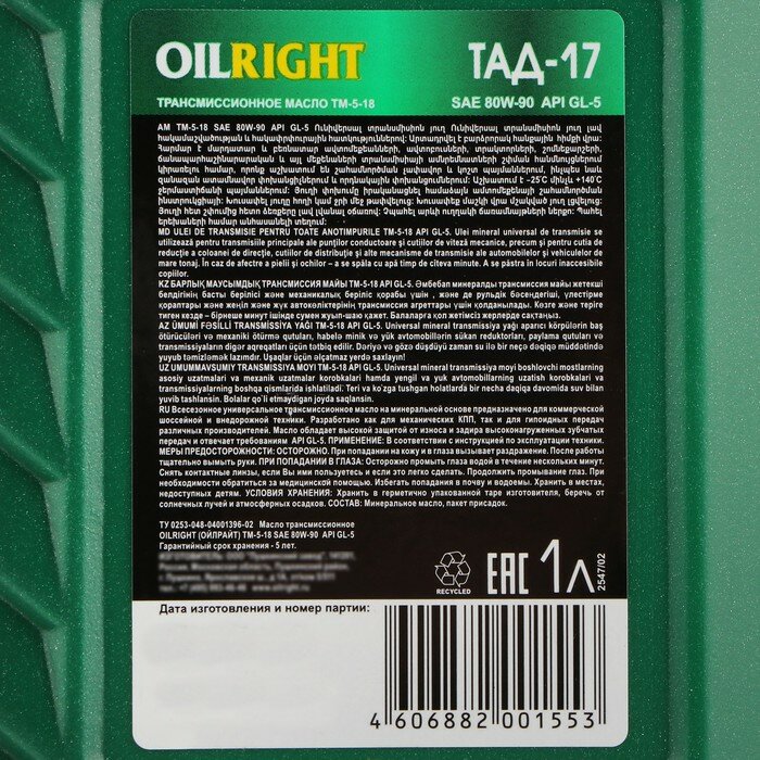 Масло трансмиссионное OILRIGHT ТАД-17 (ТМ-5-18) 80W-90