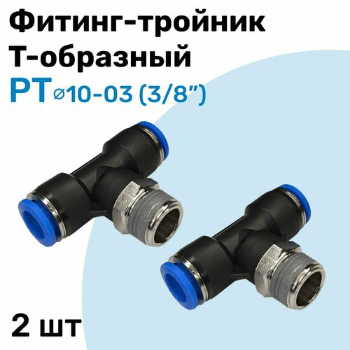 фото Фитинг тройник пневматический быстросъемный pt 10-03 (3/8") пневмофитинг nbpt набор 2шт