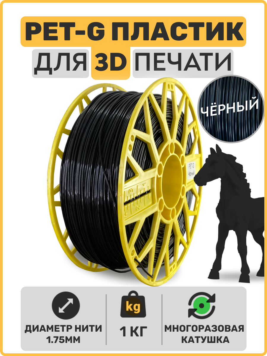 Пластик для 3D принтера PETG, Черный, 1,75мм, 1 кг.