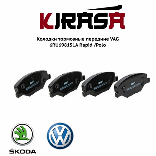 Колодки тормозные передние VAG 6RU698151A Rapid /Polo фольксваген поло шкода рапид