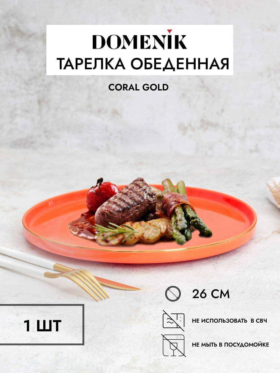 Тарелка обеденная CORAL GOLD 26см