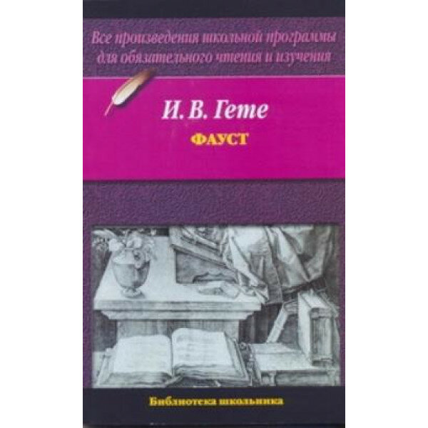 Библиотека школьника (м): Гете Гете И. В. 3 Фауст