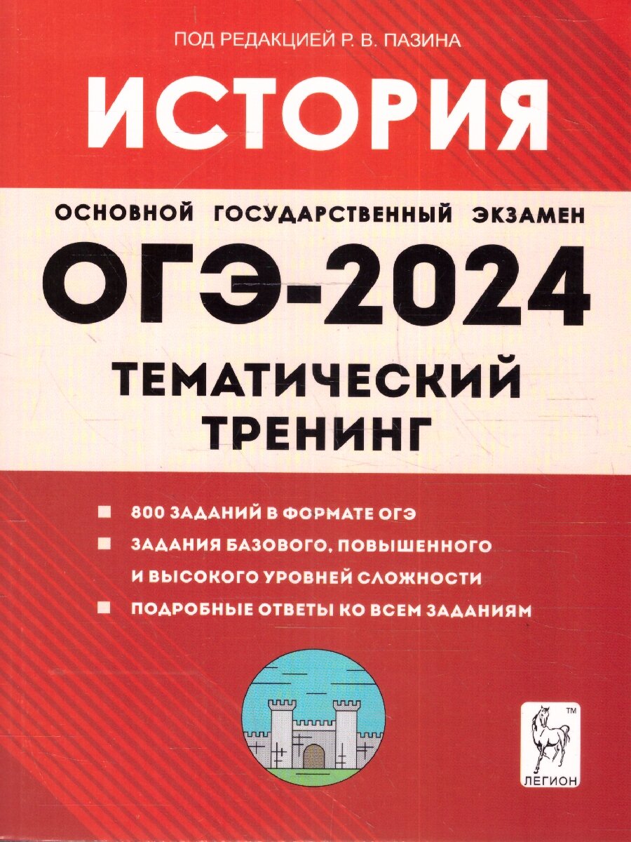 ОГЭ 2024 История 9 класс. Тематический тренинг