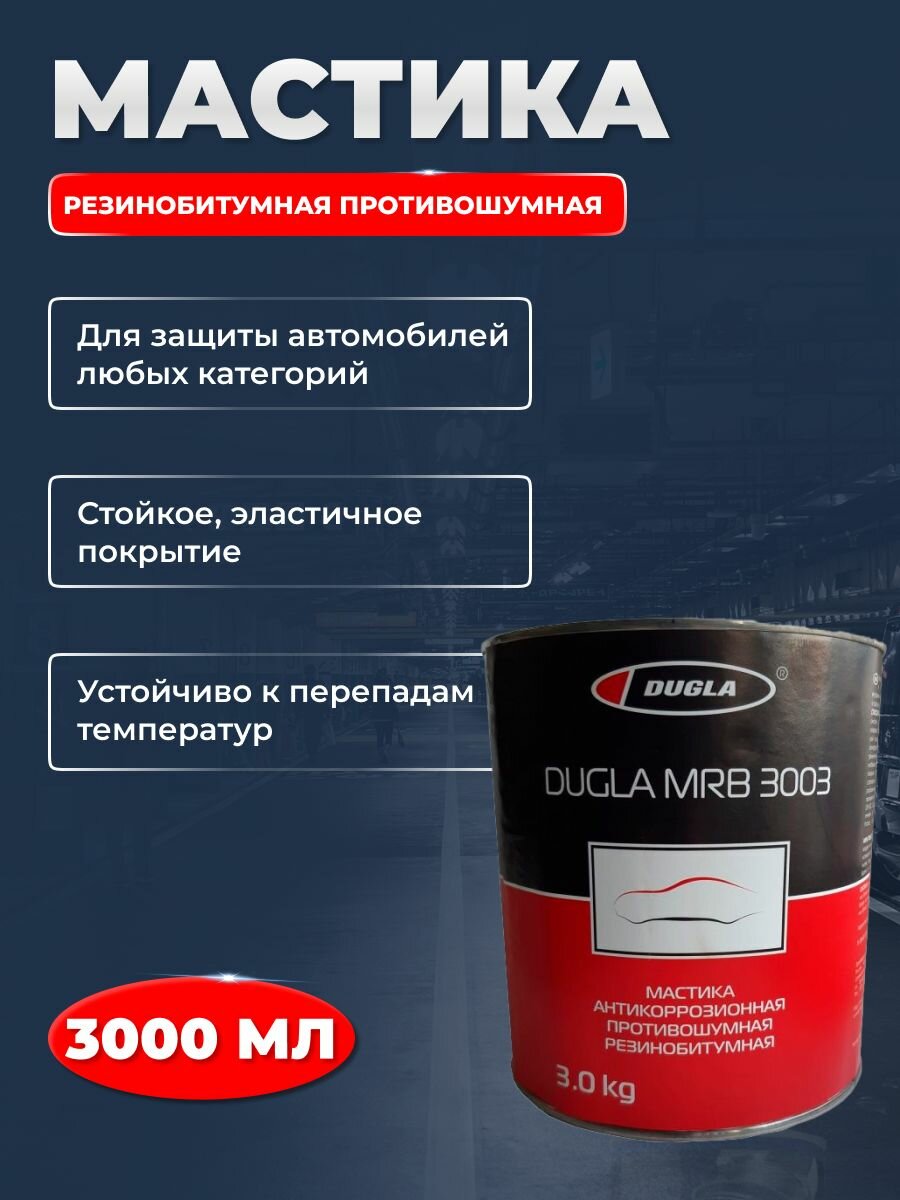 Мастика резинобитумная противошумная 3003 DUGLA MRB 3 кг