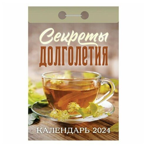 Отрывной календарь на 2024, 