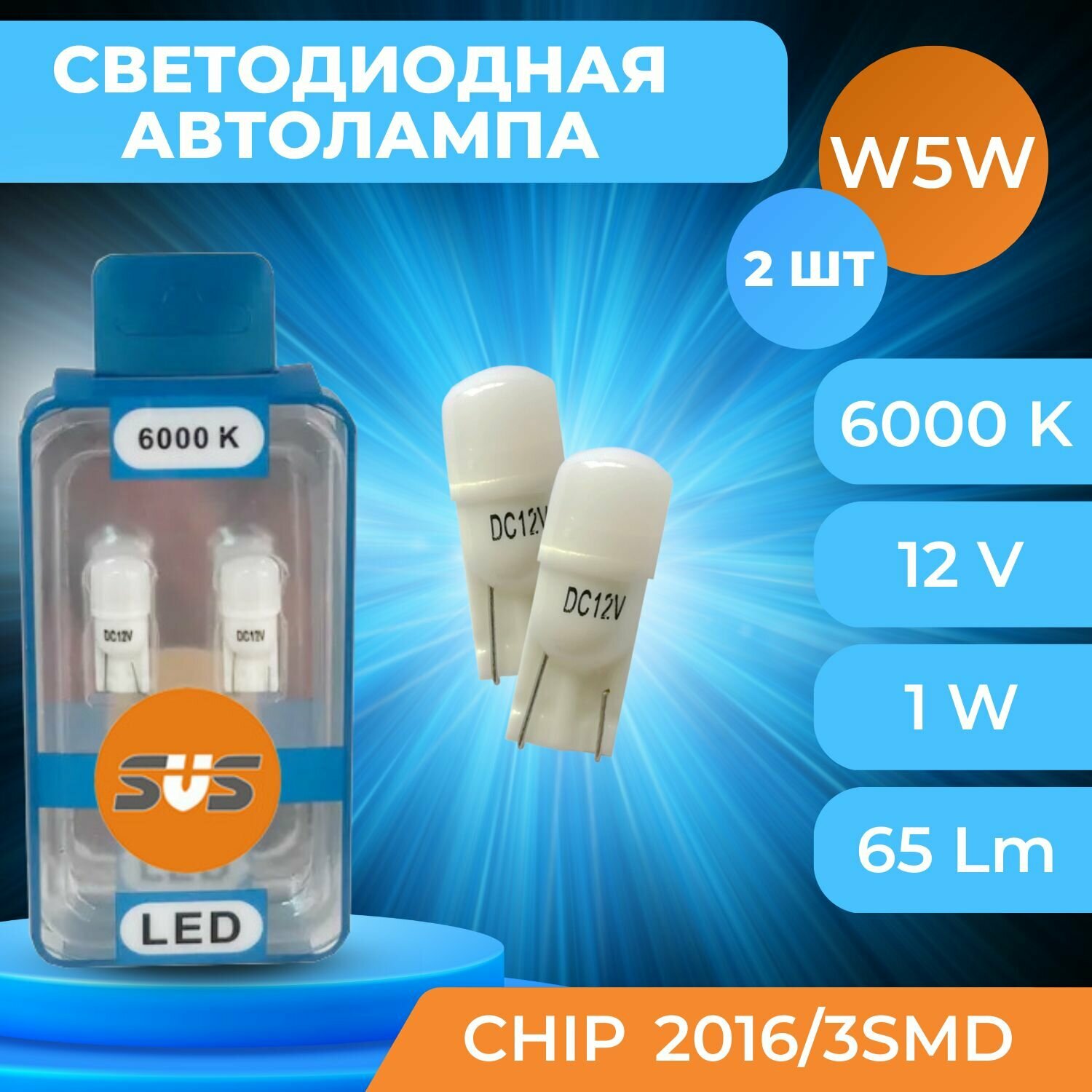 Светодиодные автолампы SVS W5W/T10 -12V/1W/6000K/65Lm/Chip 2016/3SMD (2шт)